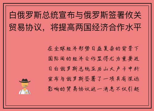 白俄罗斯总统宣布与俄罗斯签署攸关贸易协议，将提高两国经济合作水平