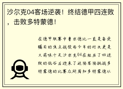 沙尔克04客场逆袭！终结德甲四连败，击败多特蒙德！