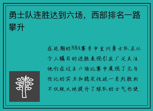 勇士队连胜达到六场，西部排名一路攀升