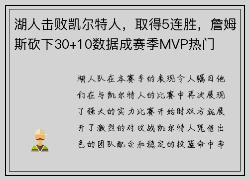 湖人击败凯尔特人，取得5连胜，詹姆斯砍下30+10数据成赛季MVP热门