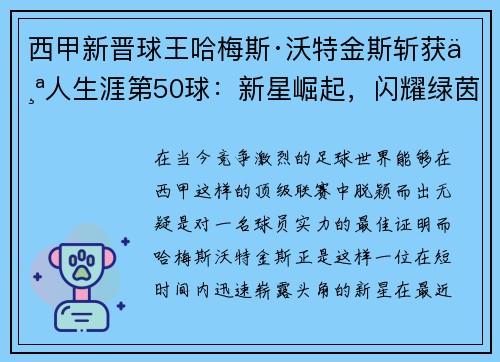 西甲新晋球王哈梅斯·沃特金斯斩获个人生涯第50球：新星崛起，闪耀绿茵