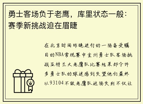 勇士客场负于老鹰，库里状态一般：赛季新挑战迫在眉睫