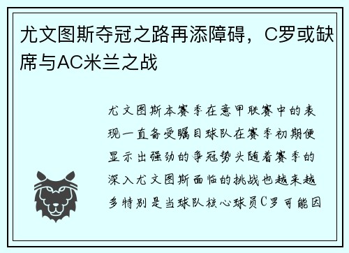 尤文图斯夺冠之路再添障碍，C罗或缺席与AC米兰之战