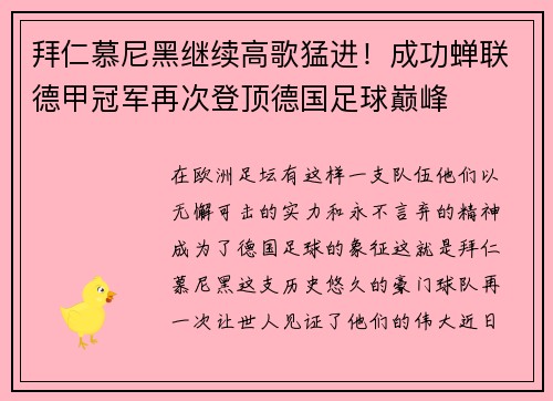 拜仁慕尼黑继续高歌猛进！成功蝉联德甲冠军再次登顶德国足球巅峰