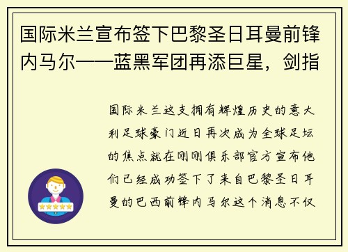 国际米兰宣布签下巴黎圣日耳曼前锋内马尔——蓝黑军团再添巨星，剑指欧洲之巅