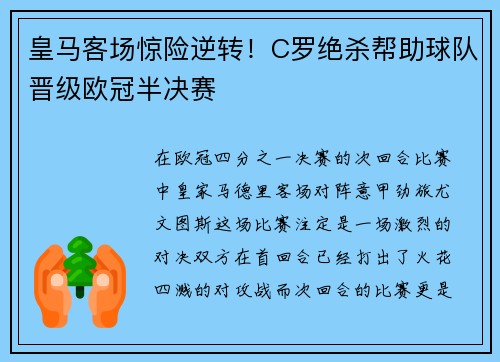 皇马客场惊险逆转！C罗绝杀帮助球队晋级欧冠半决赛