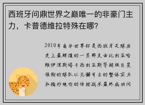 西班牙问鼎世界之巅唯一的非豪门主力，卡普德维拉特殊在哪？