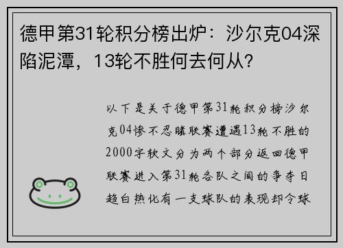 德甲第31轮积分榜出炉：沙尔克04深陷泥潭，13轮不胜何去何从？