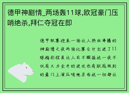 德甲神剧情_两场轰11球,欧冠豪门压哨绝杀,拜仁夺冠在即