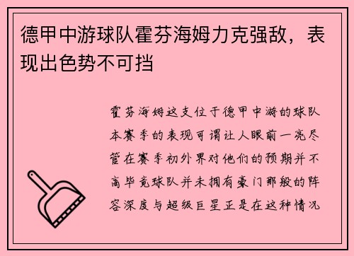 德甲中游球队霍芬海姆力克强敌，表现出色势不可挡