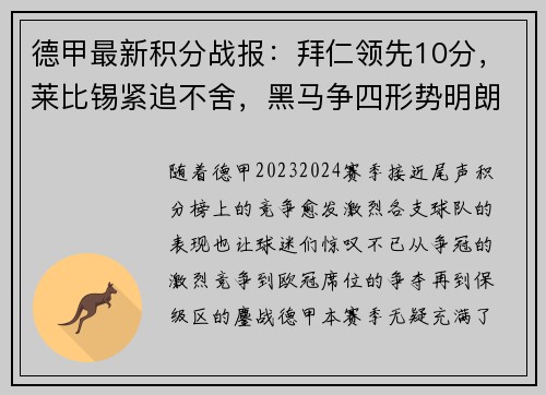 德甲最新积分战报：拜仁领先10分，莱比锡紧追不舍，黑马争四形势明朗，沙尔克力拼保级