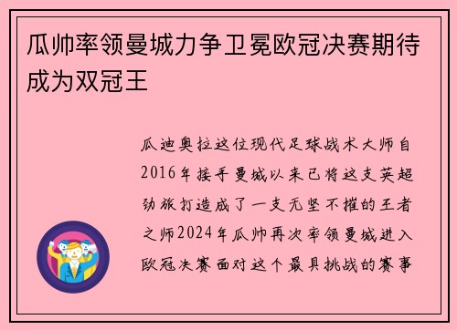 瓜帅率领曼城力争卫冕欧冠决赛期待成为双冠王