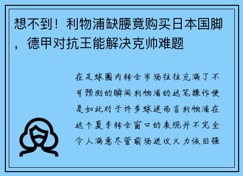 想不到！利物浦缺腰竟购买日本国脚，德甲对抗王能解决克帅难题