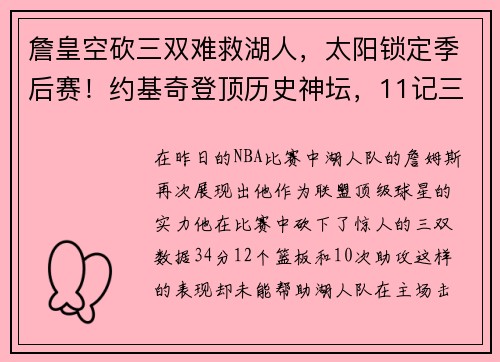 詹皇空砍三双难救湖人，太阳锁定季后赛！约基奇登顶历史神坛，11记三分惊艳全场