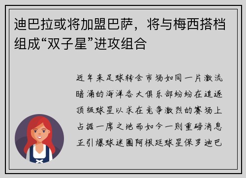 迪巴拉或将加盟巴萨，将与梅西搭档组成“双子星”进攻组合