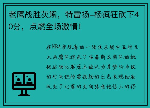 老鹰战胜灰熊，特雷扬-杨疯狂砍下40分，点燃全场激情！