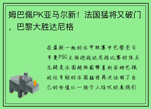 姆巴佩PK亚马尔新！法国猛将又破门，巴黎大胜达尼格