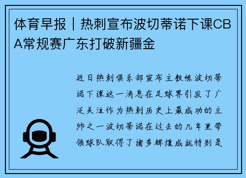 体育早报｜热刺宣布波切蒂诺下课CBA常规赛广东打破新疆金