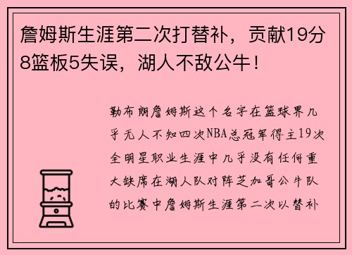 詹姆斯生涯第二次打替补，贡献19分8篮板5失误，湖人不敌公牛！