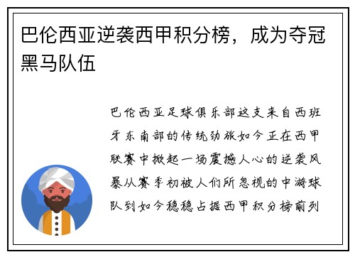 巴伦西亚逆袭西甲积分榜，成为夺冠黑马队伍