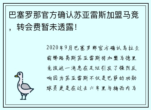 巴塞罗那官方确认苏亚雷斯加盟马竞，转会费暂未透露！