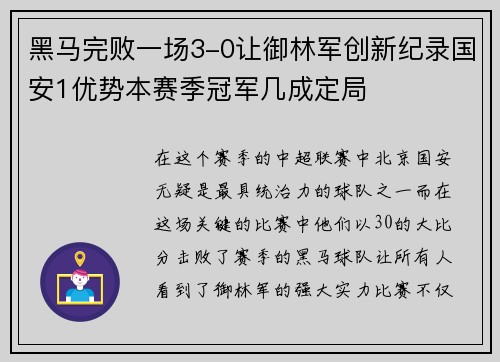 黑马完败一场3-0让御林军创新纪录国安1优势本赛季冠军几成定局