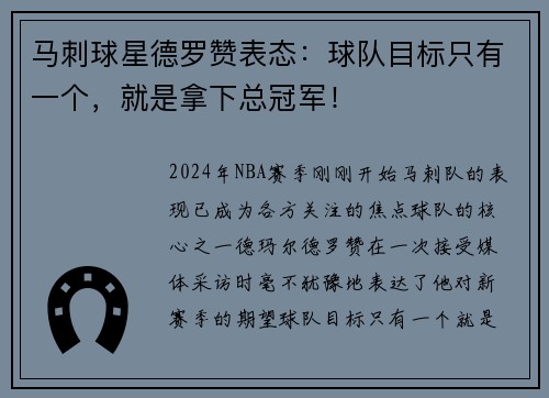 马刺球星德罗赞表态：球队目标只有一个，就是拿下总冠军！