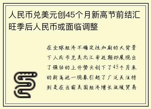 人民币兑美元创45个月新高节前结汇旺季后人民币或面临调整