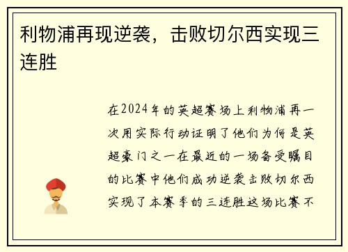 利物浦再现逆袭，击败切尔西实现三连胜