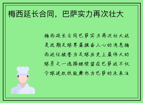 梅西延长合同，巴萨实力再次壮大