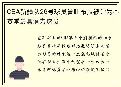 CBA新疆队26号球员鲁吐布拉被评为本赛季最具潜力球员