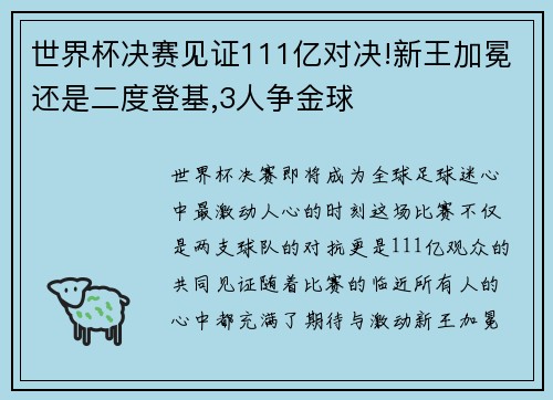 世界杯决赛见证111亿对决!新王加冕还是二度登基,3人争金球