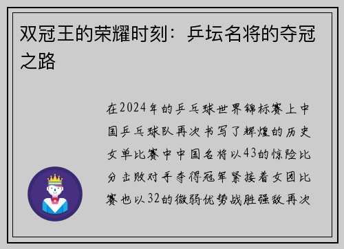 双冠王的荣耀时刻：乒坛名将的夺冠之路