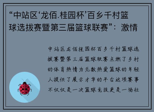 “中站区‘龙佰.桂园杯’百乡千村篮球选拔赛暨第三届篮球联赛”：激情点燃乡村，梦想跃动赛场