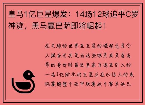 皇马1亿巨星爆发：14场12球追平C罗神迹，黑马赢巴萨即将崛起！