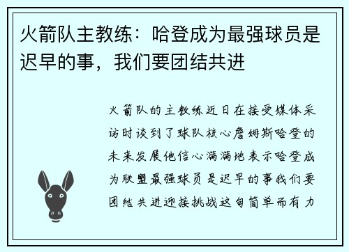 火箭队主教练：哈登成为最强球员是迟早的事，我们要团结共进