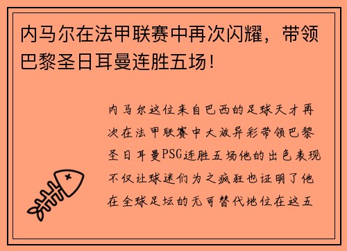 内马尔在法甲联赛中再次闪耀，带领巴黎圣日耳曼连胜五场！