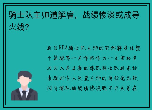 骑士队主帅遭解雇，战绩惨淡或成导火线？