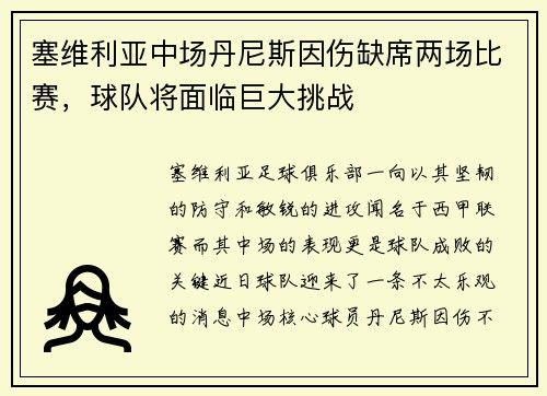 塞维利亚中场丹尼斯因伤缺席两场比赛，球队将面临巨大挑战