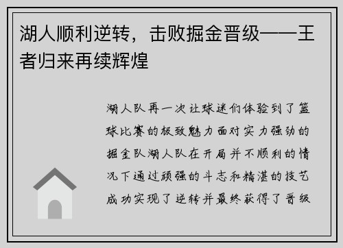 湖人顺利逆转，击败掘金晋级——王者归来再续辉煌