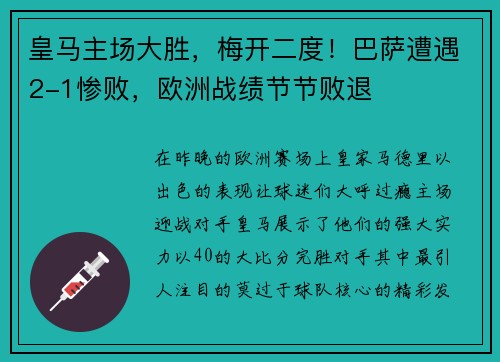 皇马主场大胜，梅开二度！巴萨遭遇2-1惨败，欧洲战绩节节败退