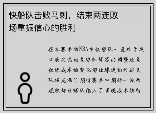 快船队击败马刺，结束两连败——一场重振信心的胜利