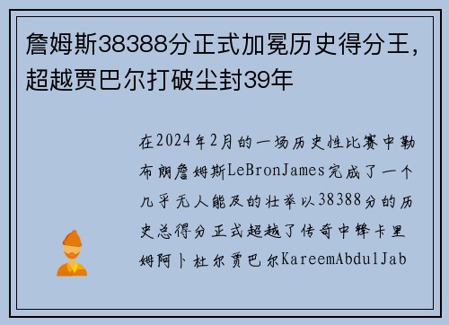 詹姆斯38388分正式加冕历史得分王，超越贾巴尔打破尘封39年