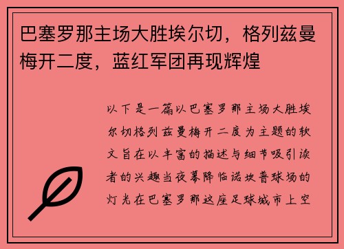 巴塞罗那主场大胜埃尔切，格列兹曼梅开二度，蓝红军团再现辉煌