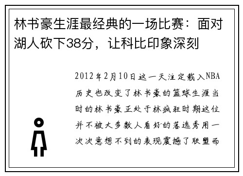 林书豪生涯最经典的一场比赛：面对湖人砍下38分，让科比印象深刻