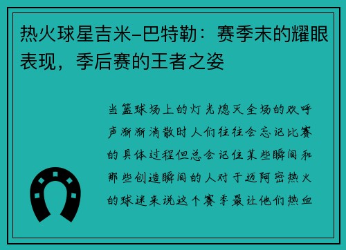 热火球星吉米-巴特勒：赛季末的耀眼表现，季后赛的王者之姿