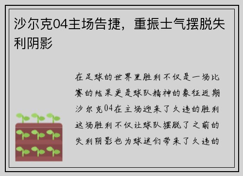 沙尔克04主场告捷，重振士气摆脱失利阴影