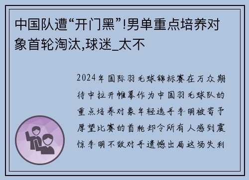 中国队遭“开门黑”!男单重点培养对象首轮淘汰,球迷_太不