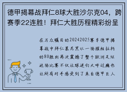 德甲揭幕战拜仁8球大胜沙尔克04，跨赛季22连胜！拜仁大胜历程精彩纷呈