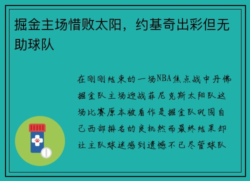 掘金主场惜败太阳，约基奇出彩但无助球队